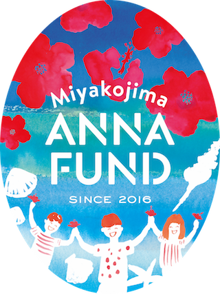 Anna基金/アンナ・ファンド